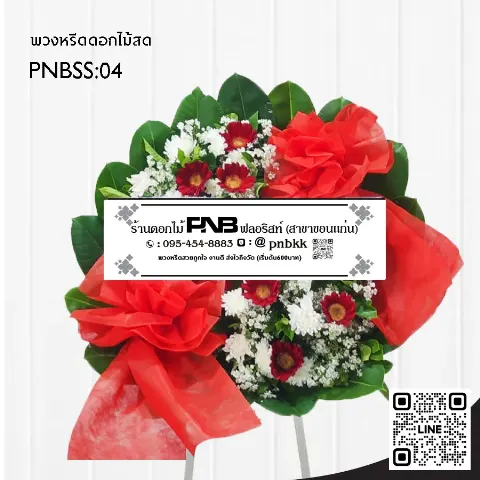 พวงหรีดดอกไม้สด PNBSS04 โทนสีแดง-ขาว ทรงกลม ร้านพวงหรีด PNB ฟลอริสต์ ขอนแก่น