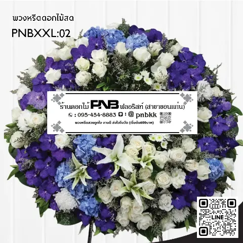 พวงหรีดดอกไม้สด PNBXXL02 โทนสีขาวน้ำเงินม่วง ดอกไฮเดรนเยียสีฟ้า กล้วยไม้สีม่วงเข้ม และกุหลาบขาว ร้านพวงหรีดขอนแก่น