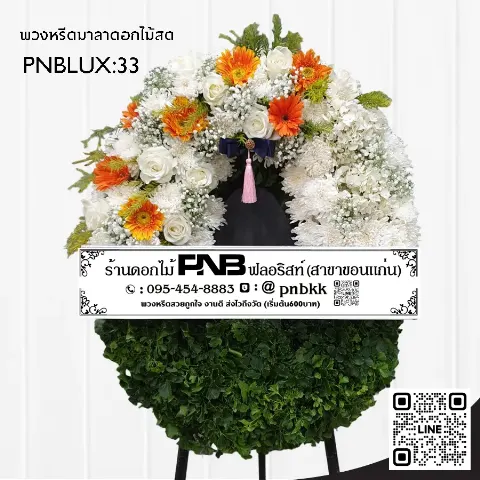 พวงหรีดกระดานทรงวงรี PNBLUX33 โทนสีส้มขาว ประดับเยอบีร่าและกุหลาบ ร้านพวงหรีดขอนแก่น