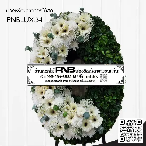 พวงหรีดกระดานทรงวงรี PNBLUX34 โทนสีขาวเขียว จัดทรงพระจันทร์เสี้ยว ร้านพวงหรีดขอนแก่น