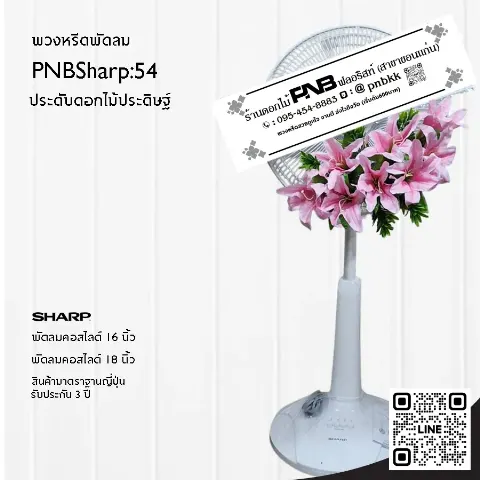 พวงหรีดพัดลม SHARP PNBSharp54 ประดับดอกลิลลี่ประดิษฐ์สีชมพูเข้ม สดใส