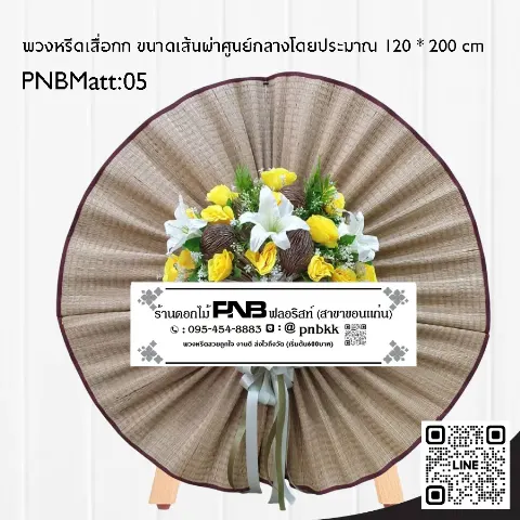 พวงหรีดเสื่อกก ดอกไม้ประดิษฐ์สีเหลืองขาว PNBMatt05 โทนเหลือง-ขาว ร้านพวงหรีดขอนแก่น