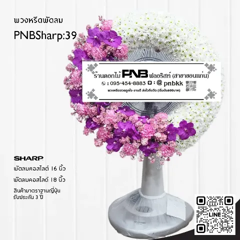 พวงหรีดพัดลม SHARP PNBSharp39 โทนสีม่วง-ชมพู-ขาว จัดเต็มวง ด้วยกล้วยไม้และคาร์เนชั่น