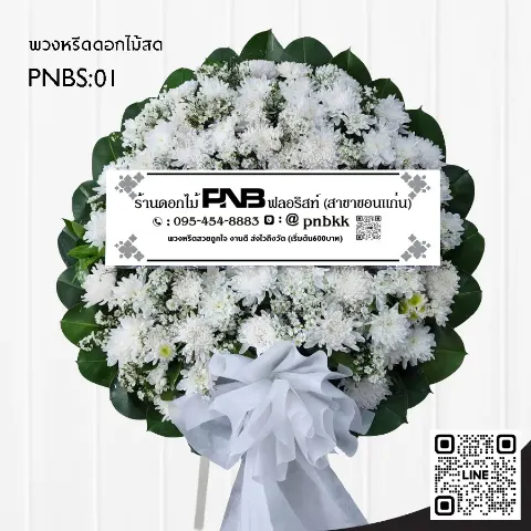 พวงหรีดดอกไม้สด PNBS01 โทนสีขาวล้วน ทรงกลมสุภาพ ร้านพวงหรีดขอนแก่น