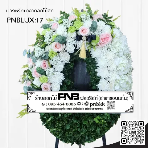 พวงหรีดกระดานทรงวงรี PNBLUX17 โทนสีขาวชมพู ประดับกุหลาบและพู่ห้อย ร้านพวงหรีดขอนแก่น