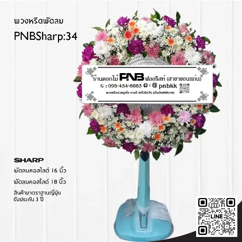 พวงหรีดพัดลม SHARP PNBSharp34 โทนสีม่วง-ชมพู-ส้ม จัดเต็มวง ด้วยคาร์เนชั่นและเบญจมาศ ร้านพวงหรีดขอนแก่น