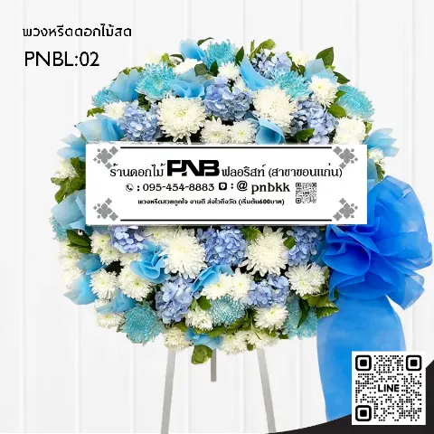 พวงหรีดดอกไม้สด PNBL02 โทนสีฟ้า-ขาว ประดับดอกไฮเดรนเยียสีฟ้า ร้านพวงหรีดขอนแก่น