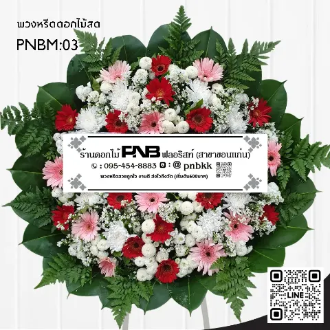 พวงหรีดดอกไม้สด PNBM03 สีแดง-ชมพู-ขาว ล้อมใบเฟิร์น ร้านพวงหรีดขอนแก่น