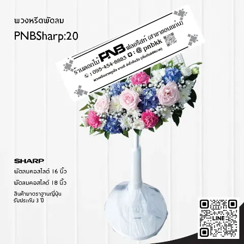 พวงหรีดพัดลม SHARP PNBSharp20 จัดดอกไม้สดด้านบน กุหลาบชมพู ไฮเดรนเยียฟ้า ร้านพวงหรีดขอนแก่น