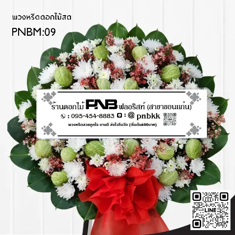 พวงหรีดดอกไม้สด PNBM09 โทนแดง-ขาว แซมดอกบอลลูนสีเขียว เยอบีร่า ร้านพวงหรีดขอนแก่น
