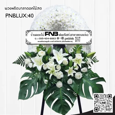 พวงหรีดกระดานทรงวงรี PNBLUX40 โทนสีขาวเขียว ประดับลิลลี่และใบมอนสเตอร่า ร้านพวงหรีดขอนแก่น