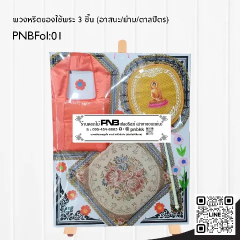 พวงหรีดของใช้พระสงฆ์ PNBFol01 ชุดอาสนะย่ามตาลปัตร สีส้ม ร้านพวงหรีดขอนแก่น