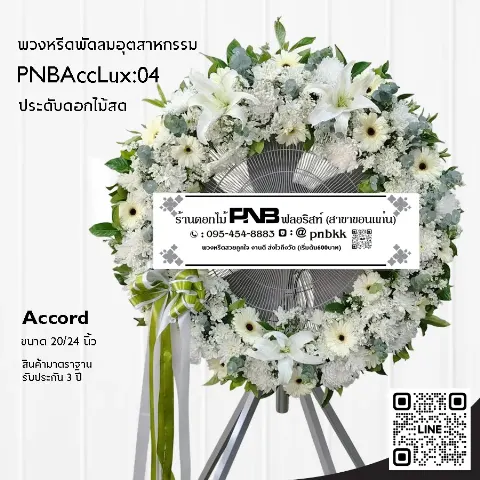 พวงหรีดพัดลมอุตสาหกรรม Accord PNBAccLux:04 จัดดอกไม้เต็มวง โทนสีขาวเขียว ร้านพวงหรีดขอนแก่น