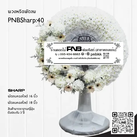 พวงหรีดพัดลม SHARP PNBSharp40 โทนสีขาว-ครีม จัดเต็มวง ด้วยเยอบีร่าและไฮเดรนเยีย