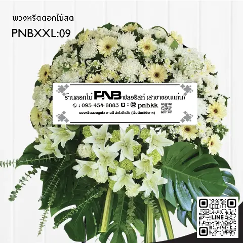 พวงหรีดดอกไม้สด PNBXXL09 โทนสีขาวเหลือง ดอกเยอบีร่า ดอกลิลลี่สีขาว และใบมอนสเตอร่า ร้านพวงหรีดขอนแก่น