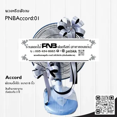 พวงหรีดพัดลม Accord 16 นิ้ว สีน้ำเงิน ประดับโบว์สีเงิน PNBAccord:01 ร้านพวงหรีดขอนแก่น