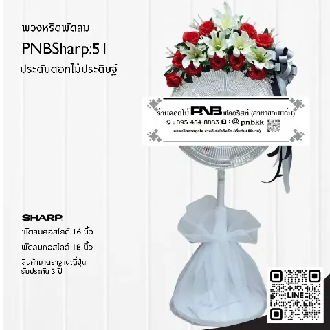 พวงหรีดพัดลม SHARP PNBSharp51 ประดับดอกไม้ประดิษฐ์สีแดง-ขาว โดดเด่น
