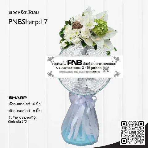 พวงหรีดพัดลม SHARP PNBSharp17 จัดดอกไม้สดด้านบน ลิลลี่ขาวและไฮเดรนเยียเขียว ร้านพวงหรีดขอนแก่น