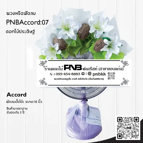 พวงหรีดพัดลม Accord 16 นิ้ว ประดับดอกไม้ประดิษฐ์สีขาว PNBAccord:07 ร้านพวงหรีดขอนแก่น