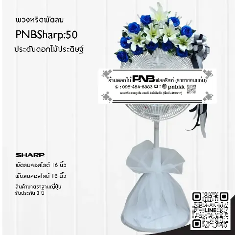 พวงหรีดพัดลม SHARP PNBSharp50 ประดับดอกไม้ประดิษฐ์สีน้ำเงิน-ขาว สงบ สุภาพ