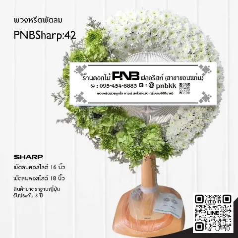 พวงหรีดพัดลม SHARP PNBSharp42 โทนสีเขียว-ขาว จัดเต็มวง ด้วยดอกไม้เขียวและเบญจมาศ