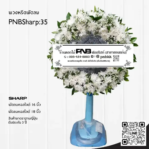 พวงหรีดพัดลม SHARP PNBSharp35 โทนสีขาวล้วน จัดดอกไม้สดเต็มวง ด้วยดอกเบญจมาศ จัดแน่นที่สุด