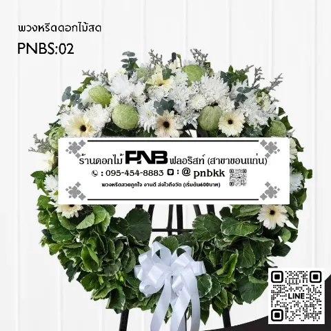พวงหรีดดอกไม้สด PNBS02 โทนสีขาว-เขียว สไตล์โมเดิร์นธรรมชาติ ร้านพวงหรีดขอนแก่น