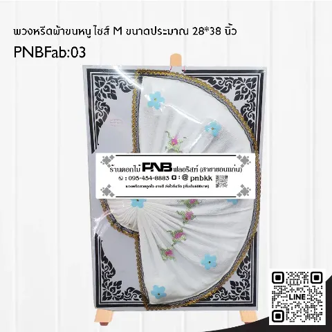 พวงหรีดผ้าขนหนูสีขาว PNBFab03 แบบพัด ร้านพวงหรีดขอนแก่น