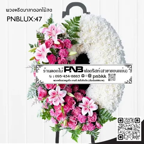 พวงหรีดกระดานทรงวงรี PNBLUX47 โทนสีขาวชมพู ประดับลิลลี่และกุหลาบ ร้านพวงหรีดขอนแก่น