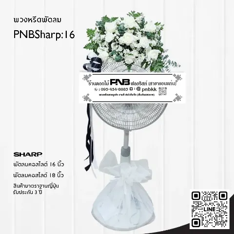 พวงหรีดพัดลม SHARP PNBSharp16 จัดดอกไม้สดด้านบน โทนขาว-เขียว กุหลาบขาว ร้านพวงหรีดขอนแก่น