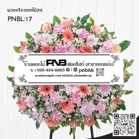 พวงหรีดดอกไม้สด PNBL17 โทนสีชมพูล้วน จัดแน่นด้วยเยอบีร่าและเบญจมาศ ร้านพวงหรีดขอนแก่น
