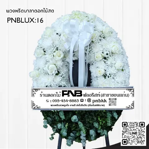 พวงหรีดกระดานทรงวงรี PNBLUX16 โทนสีขาวล้วน ประดับกุหลาบและโบว์ใหญ่ ร้านพวงหรีดขอนแก่น